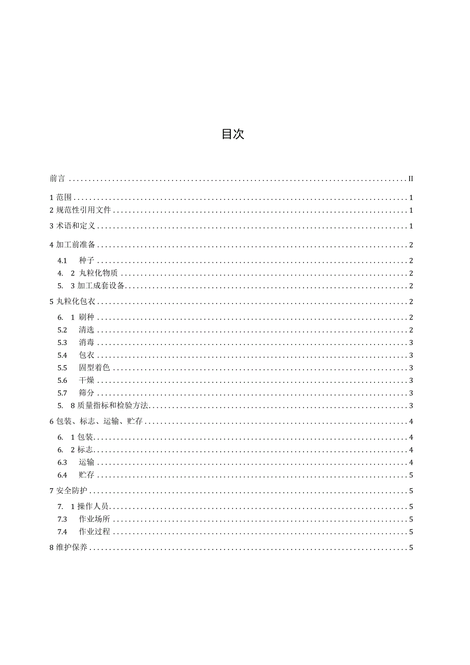 蔬菜小粒种子丸粒化包衣技术规程.docx_第2页