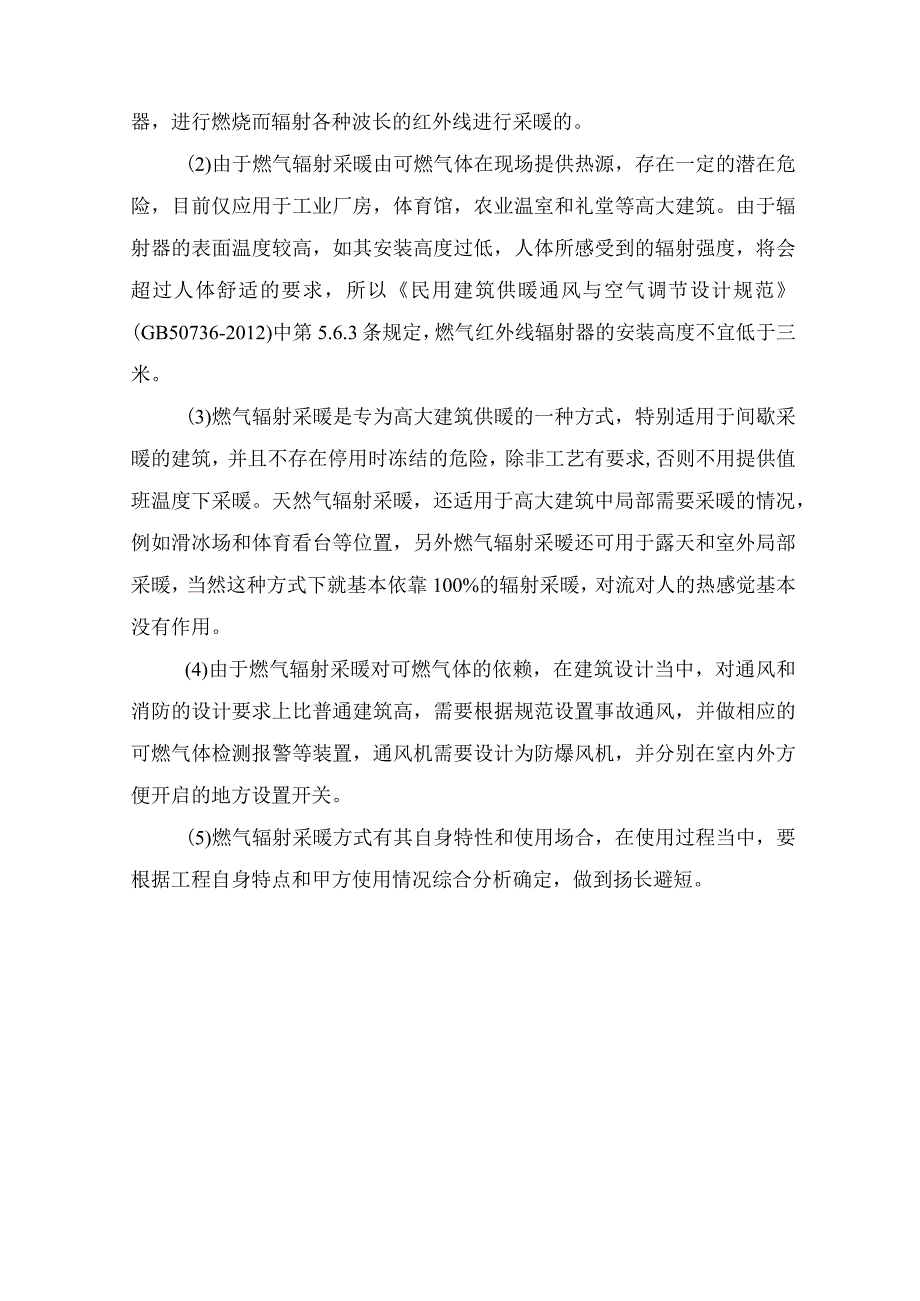 高大空间建筑采暖方式的选择分析.docx_第3页