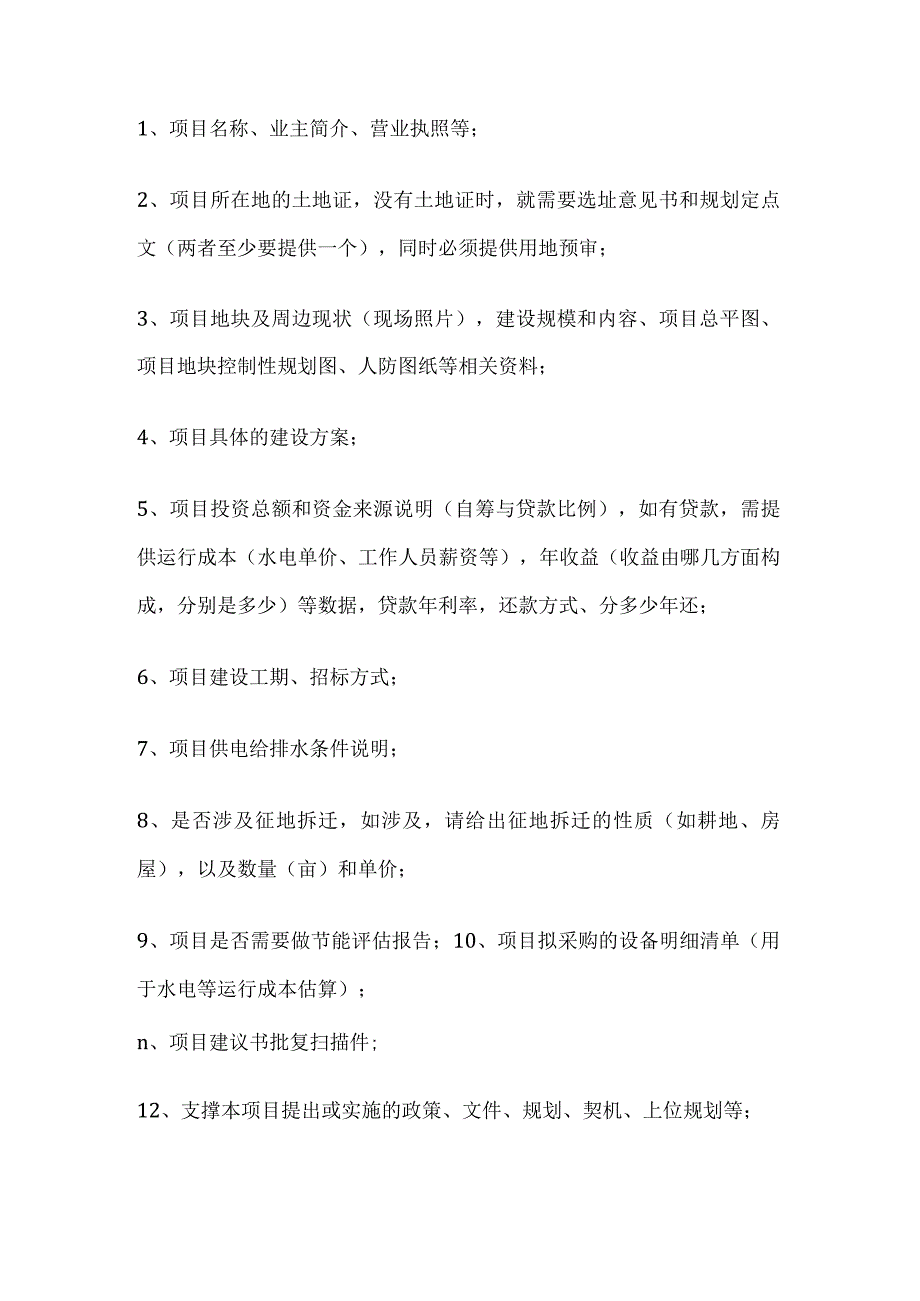 工程咨询必备知识 附项目行业资料清单全套.docx_第2页