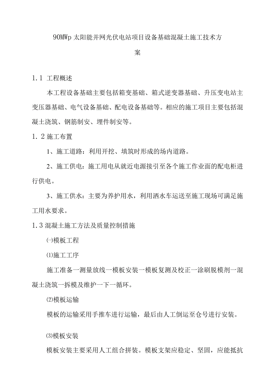 90MWp太阳能并网光伏电站项目设备基础混凝土施工技术方案.docx_第1页