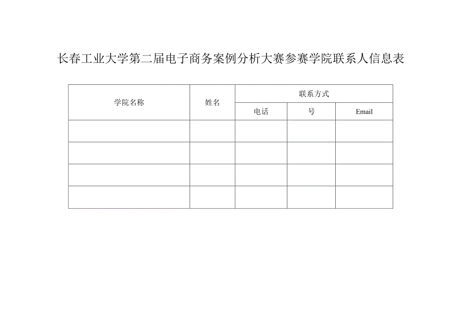 长春工业大学第二届电子商务案例分析大赛参赛学院联系人信息表.docx_第1页