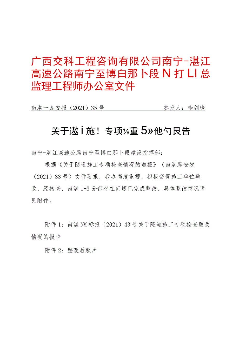 电子版：南湛一办安报〔2021〕35号+关于隧道专项检查整改情况的报告.docx_第1页