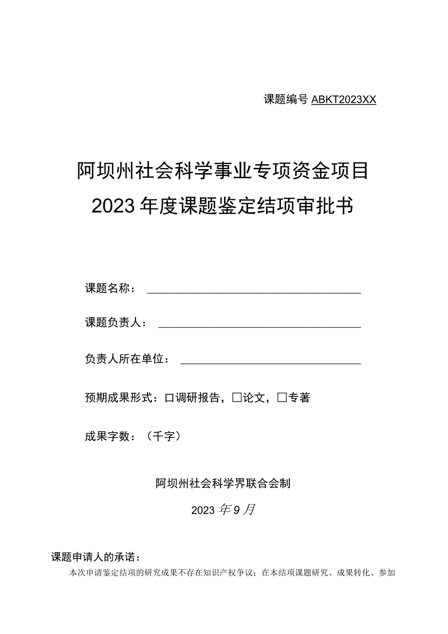 课题ABKT2023××阿坝州社会科学事业专项资金项目2023年度课题鉴定结项审批书.docx_第1页