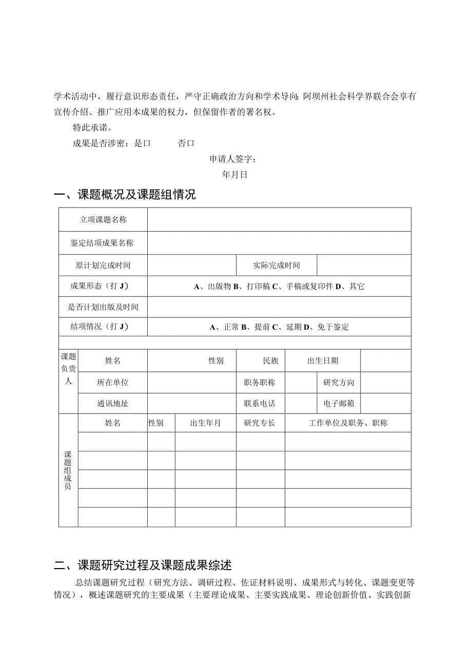 课题ABKT2023××阿坝州社会科学事业专项资金项目2023年度课题鉴定结项审批书.docx_第2页