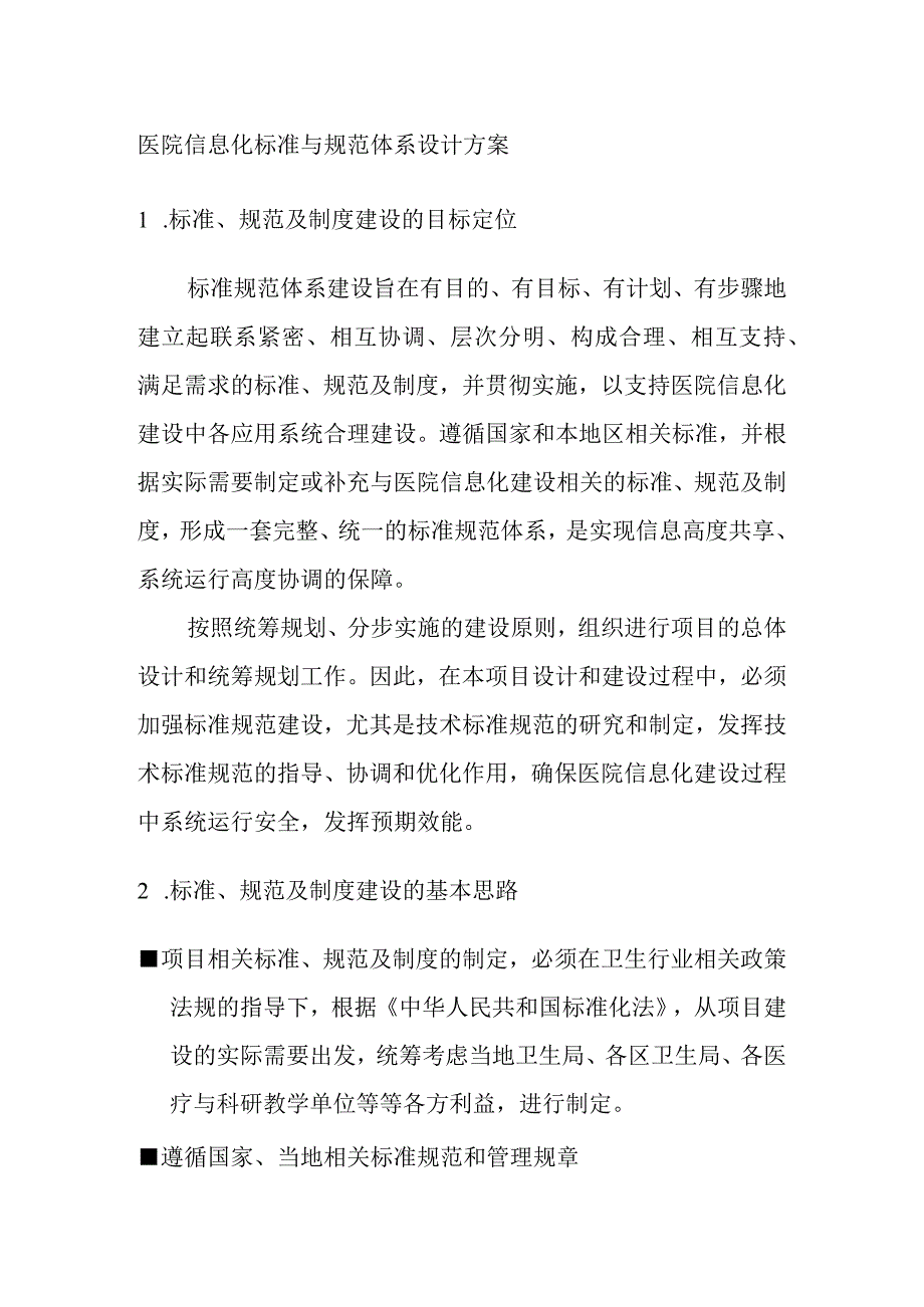 医院信息化标准与规范体系设计方案.docx_第1页