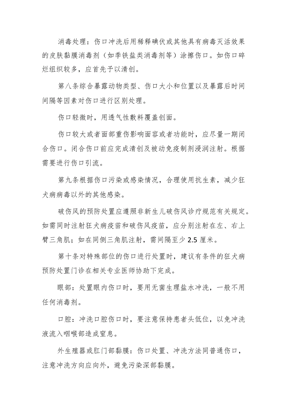 狂犬病暴露预防处置工作规范（2023年版）.docx_第3页