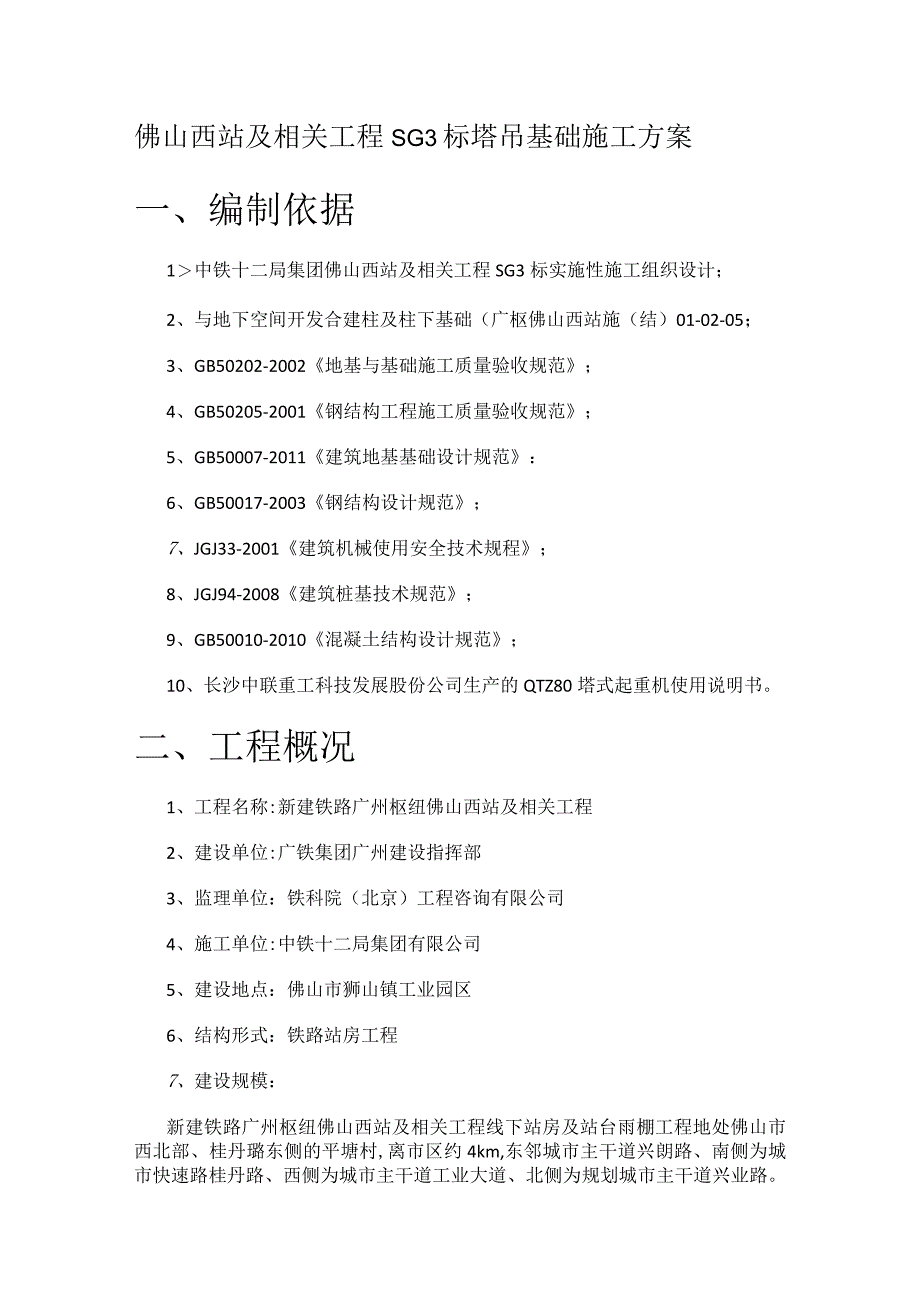 塔吊基础紧急施工实施方案(最终版).docx_第1页