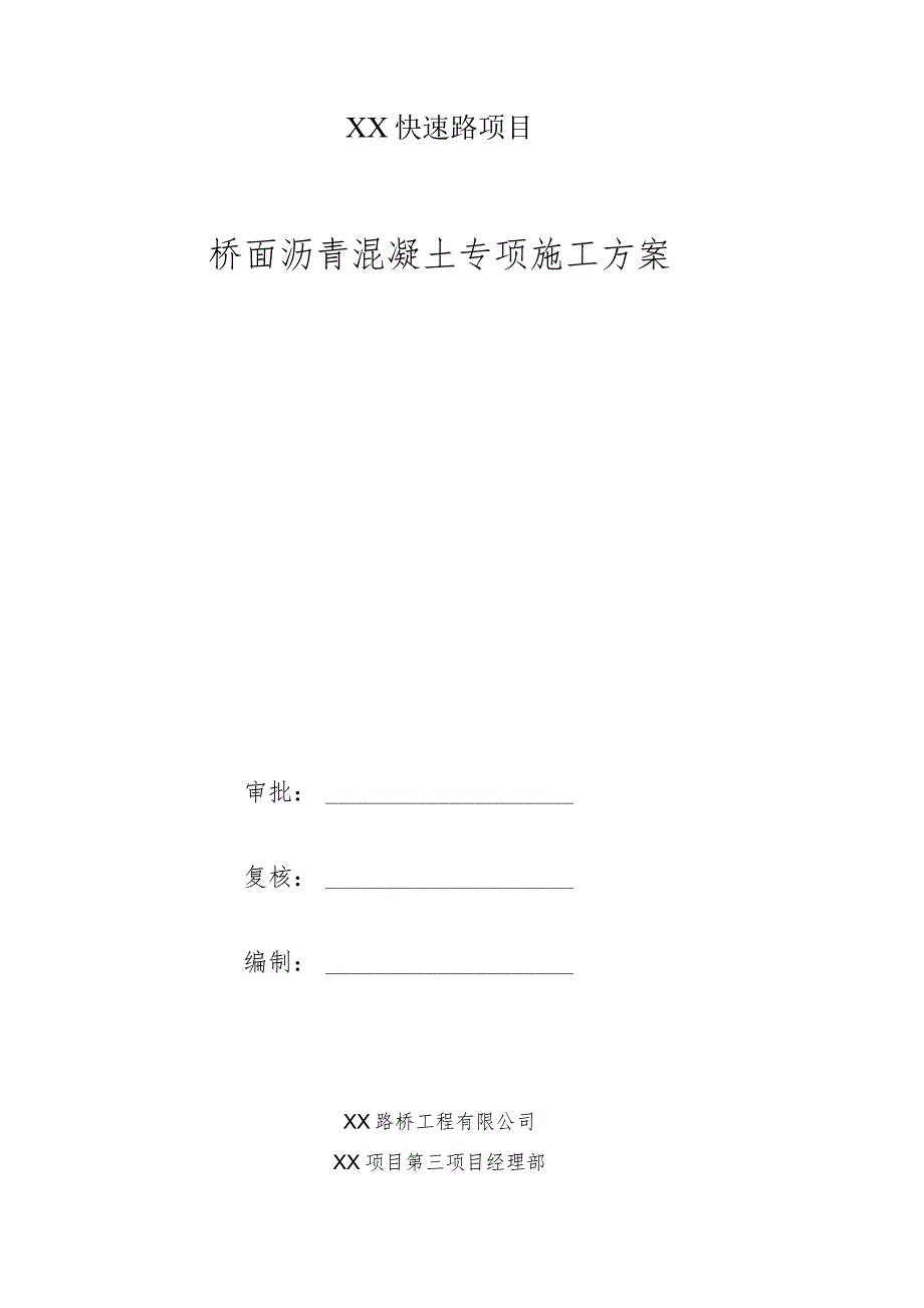 XX快速路项目桥面沥青混凝土专项施工方案.docx_第1页