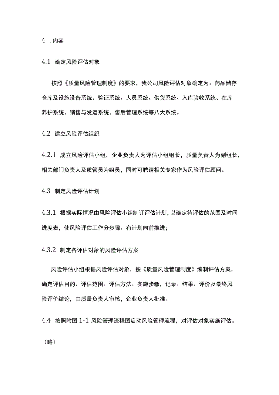 药品GSP质量风险管理操作规程.docx_第2页