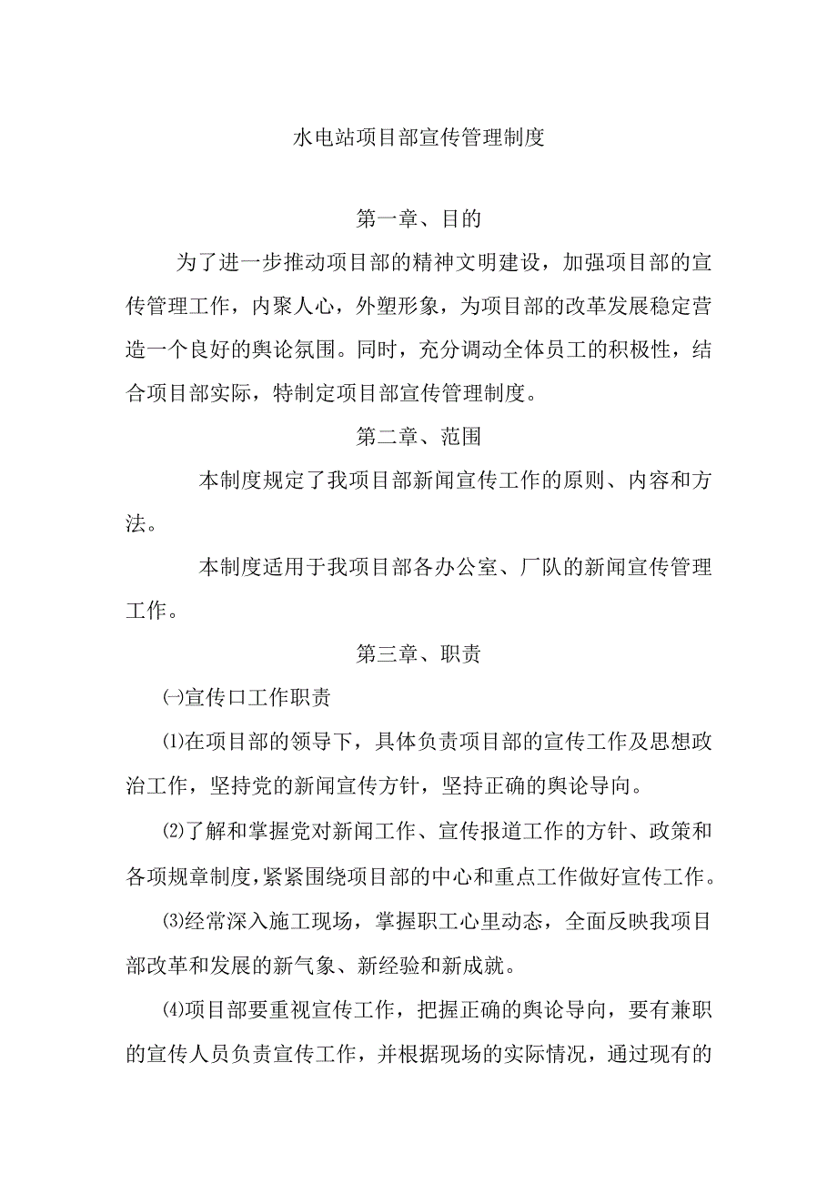 水电站项目部宣传管理制度.docx_第1页