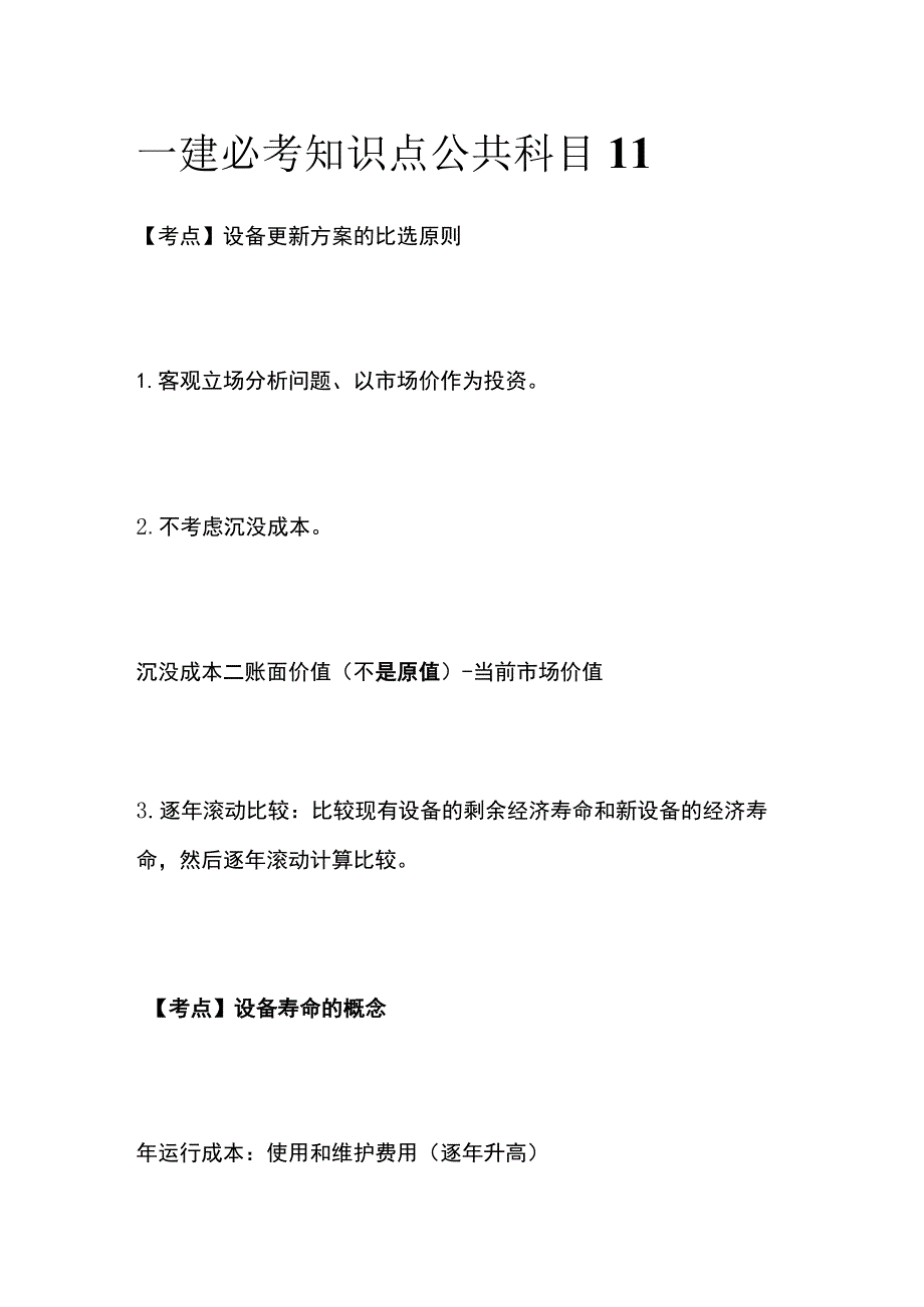 一建必考知识点 公共科目11.docx_第1页