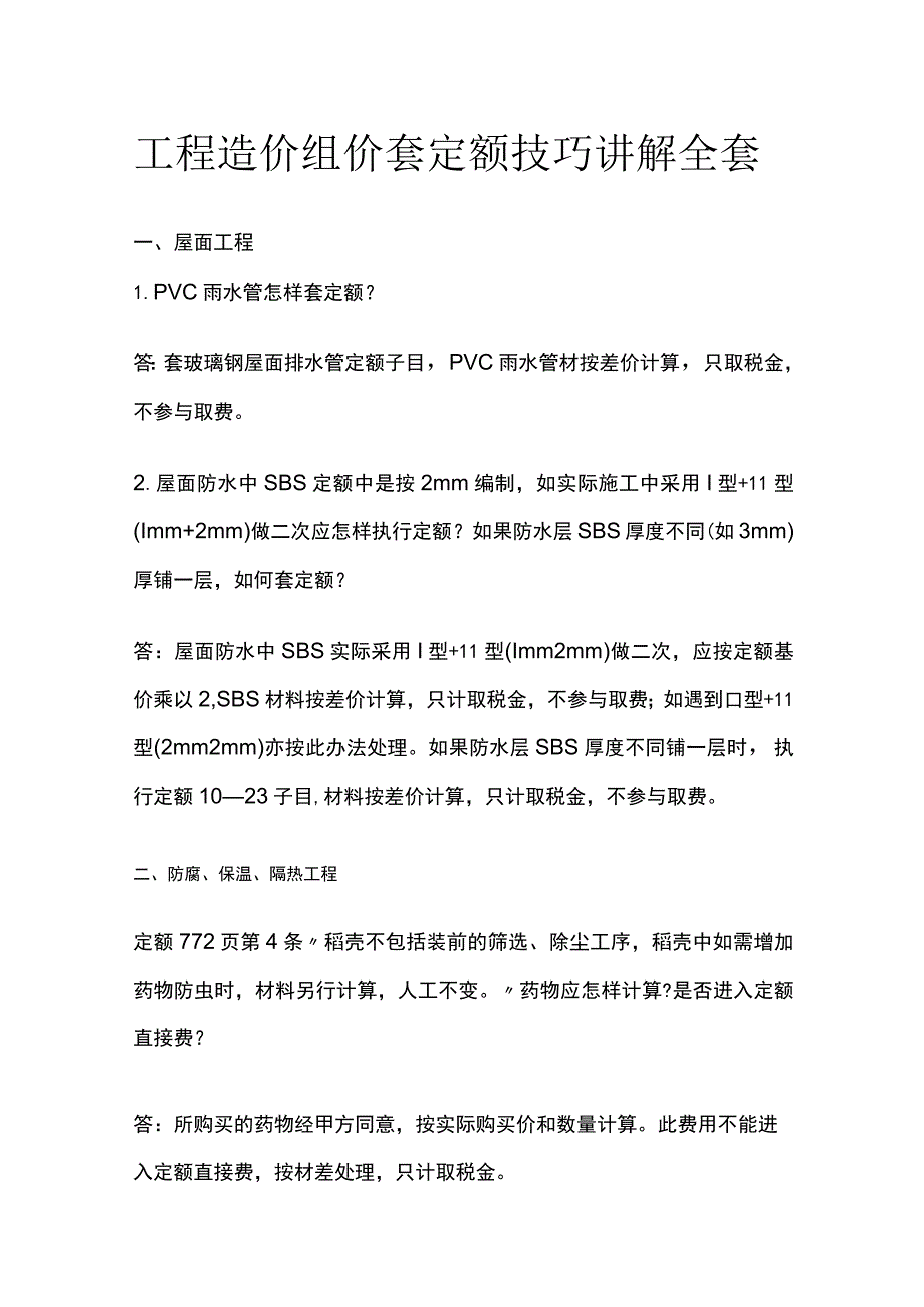 工程造价组价套定额技巧讲解全套.docx_第1页