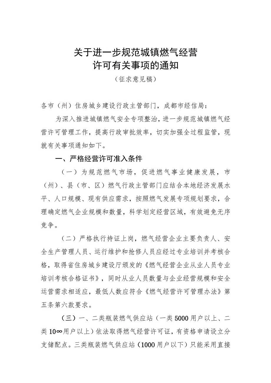 关于进一步规范燃气经营许可管理的通知（征求意见稿）.docx_第1页