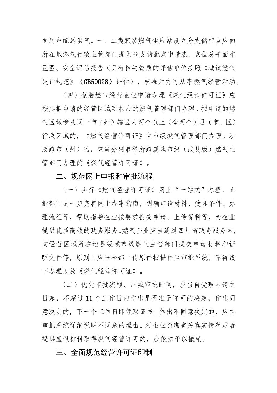 关于进一步规范燃气经营许可管理的通知（征求意见稿）.docx_第2页