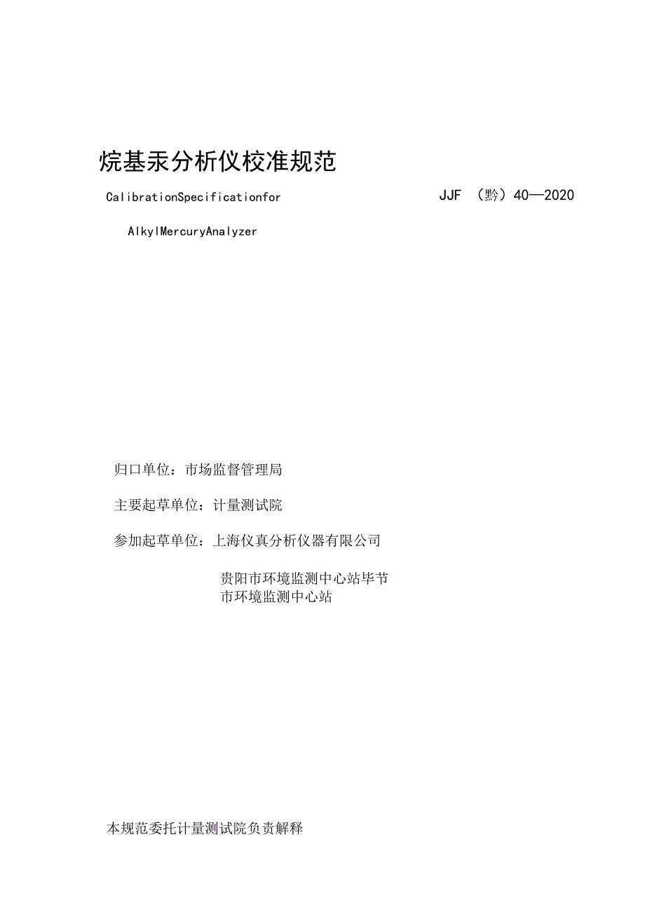 烷基汞分析仪校准规范.docx_第2页