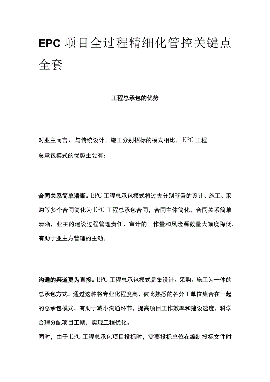 EPC项目全过程精细化管控关键点全套.docx_第1页