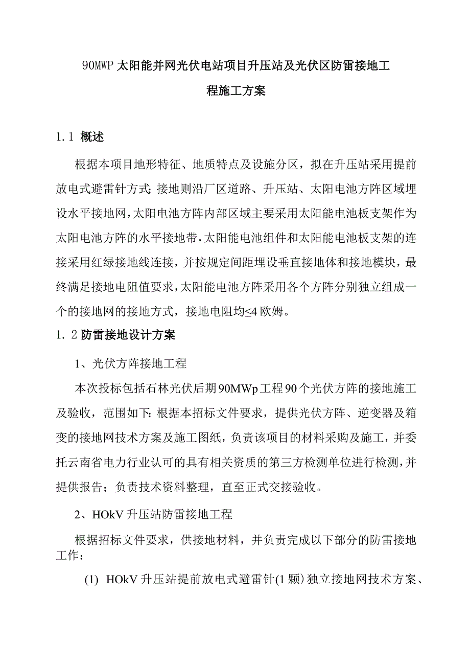 90MWp太阳能并网光伏电站项目升压站及光伏区防雷接地工程施工方案.docx_第1页