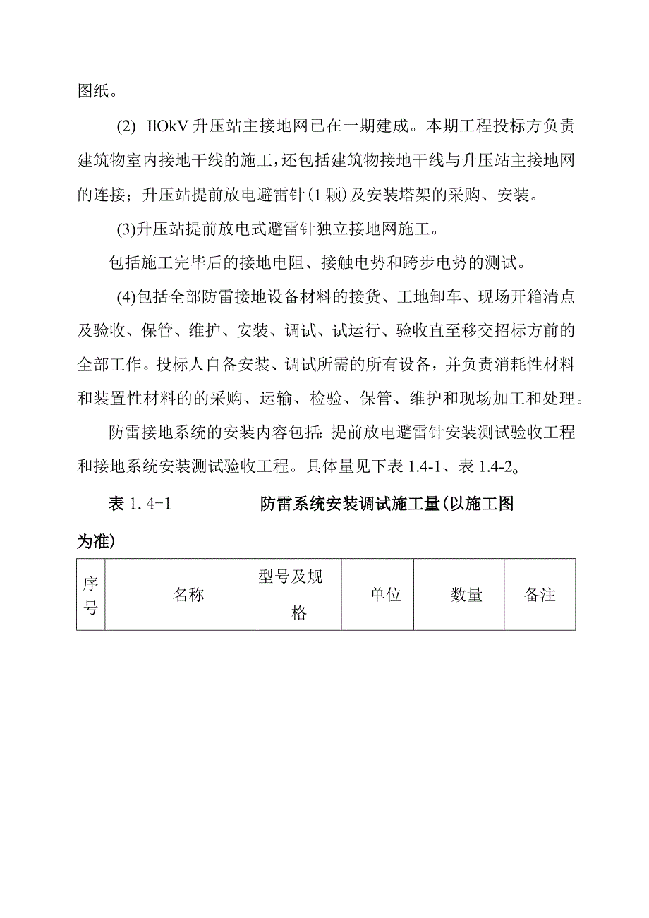 90MWp太阳能并网光伏电站项目升压站及光伏区防雷接地工程施工方案.docx_第2页