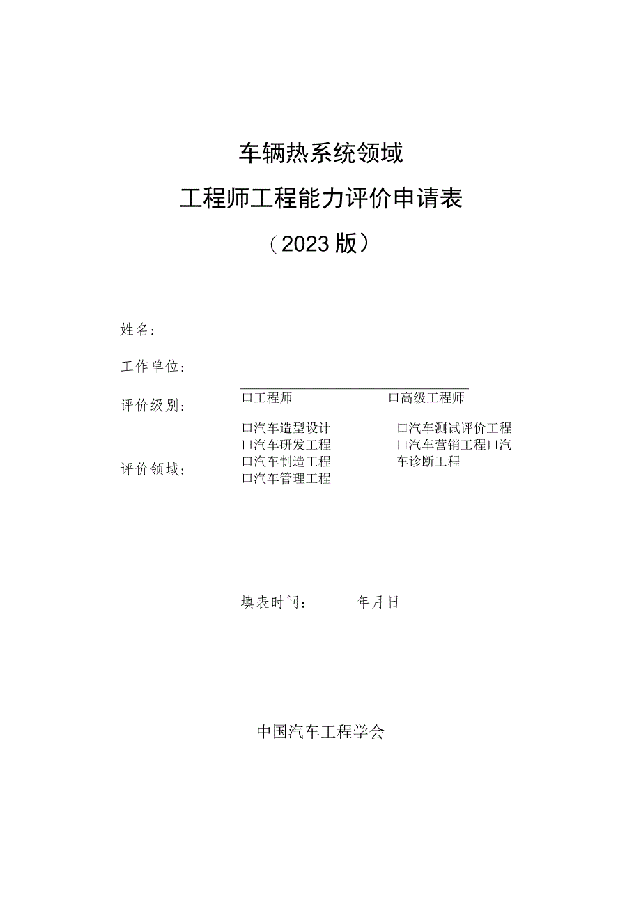 车辆热系统领域工程师工程能力评价申请023版.docx_第1页