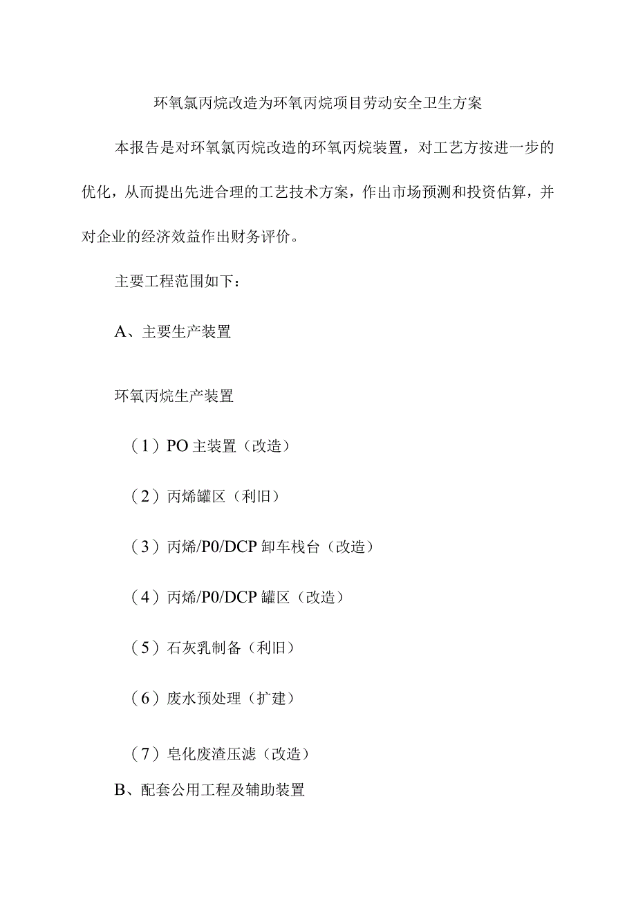 环氧氯丙烷改造为环氧丙烷项目劳动安全卫生方案.docx_第1页