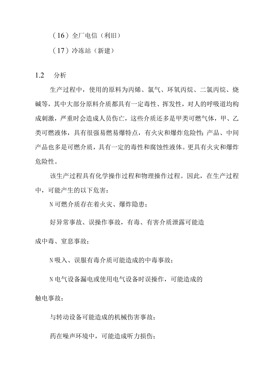 环氧氯丙烷改造为环氧丙烷项目劳动安全卫生方案.docx_第3页