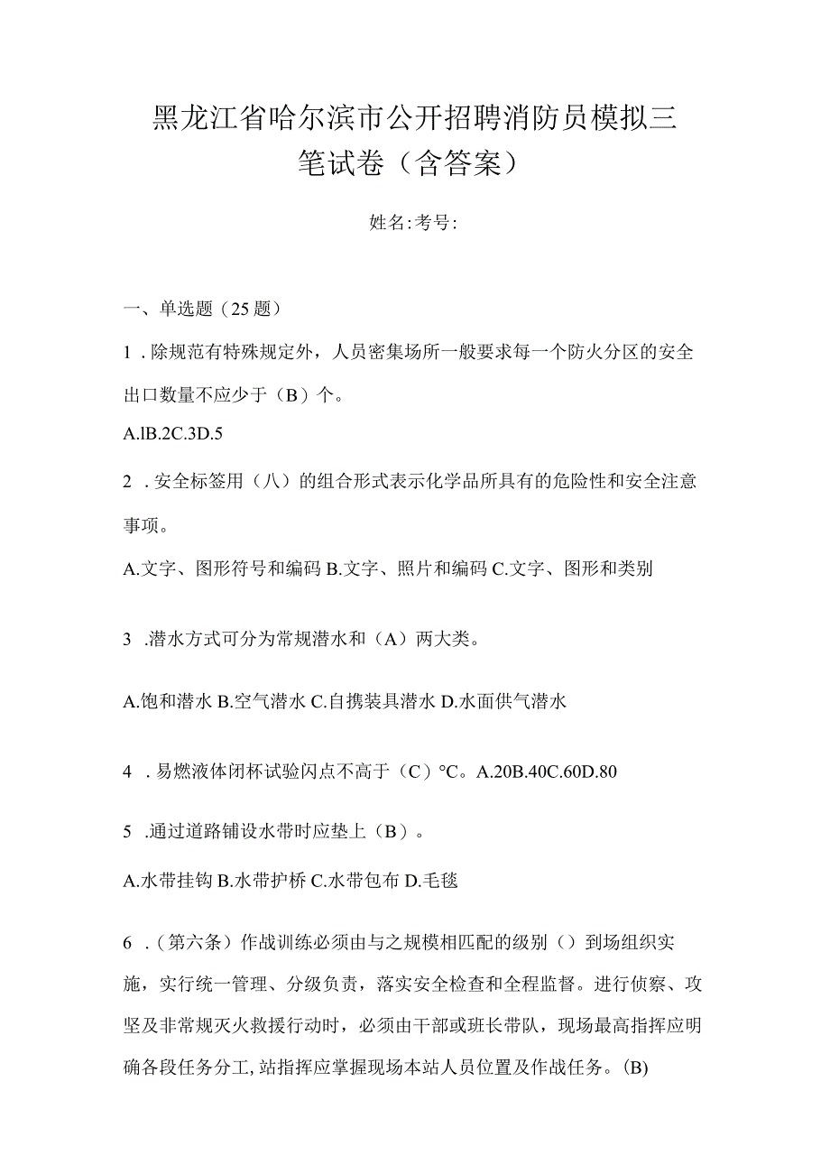 黑龙江省哈尔滨市公开招聘消防员模拟三笔试卷含答案.docx_第1页