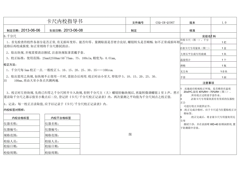 卡尺千分尺内校指导书.docx_第1页