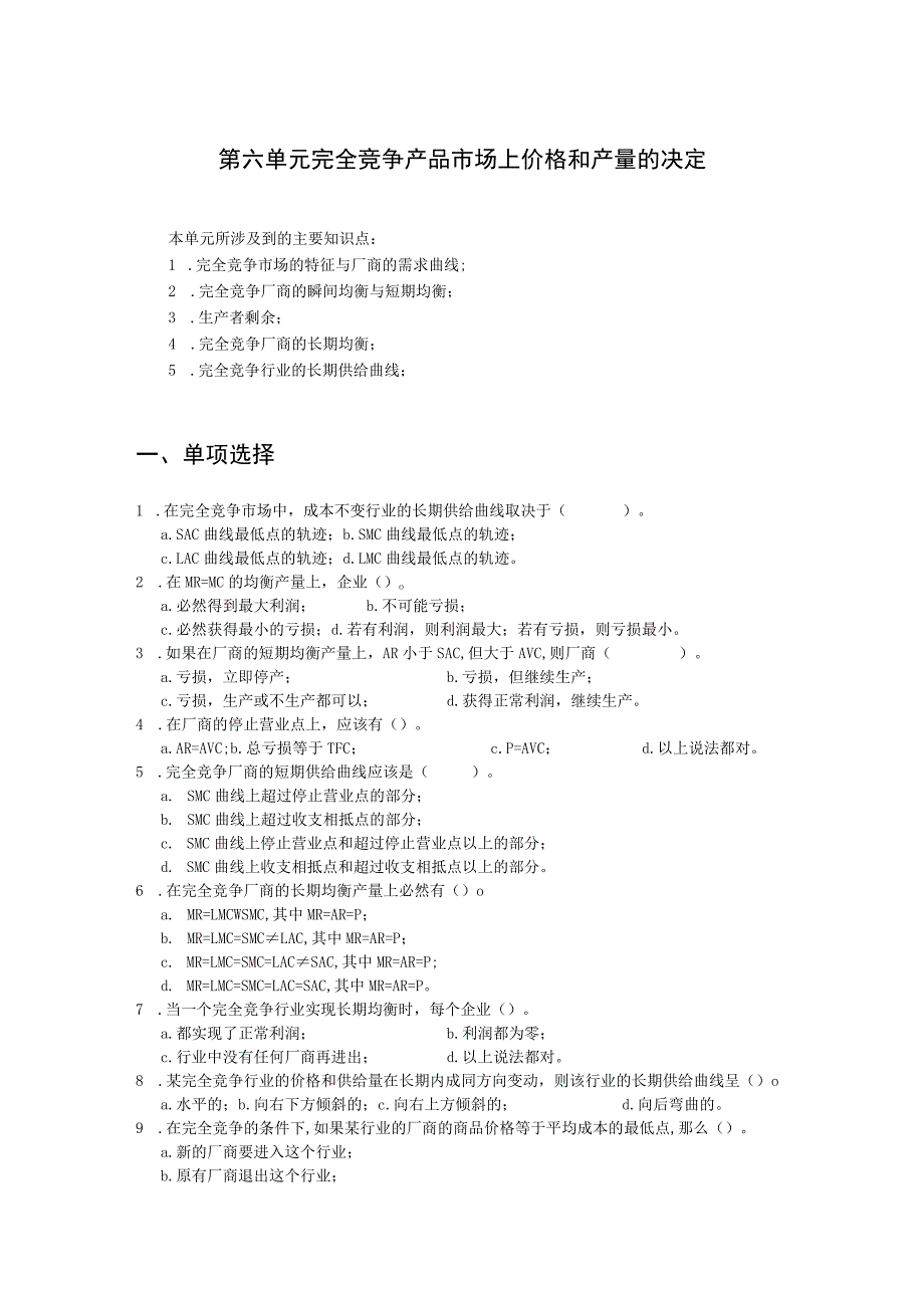 完全竞争产品市场上价格与产量的决定试题.docx_第1页