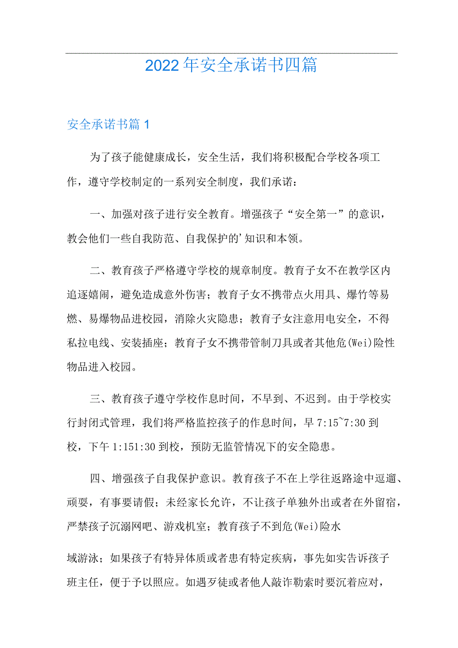 2022年安全承诺书四篇.docx_第1页