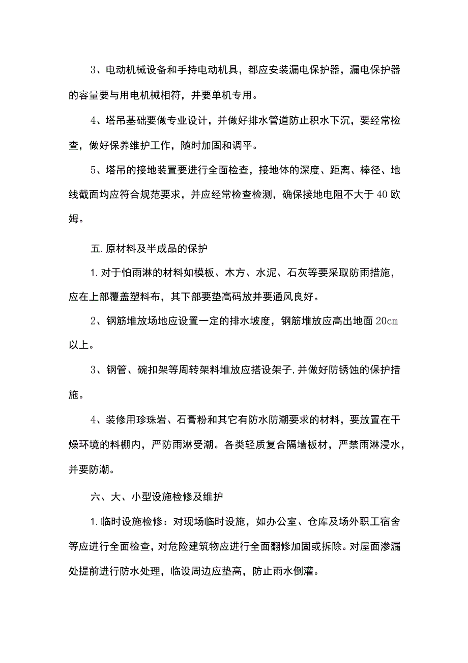 雨季施工原材机械防护措施.docx_第3页