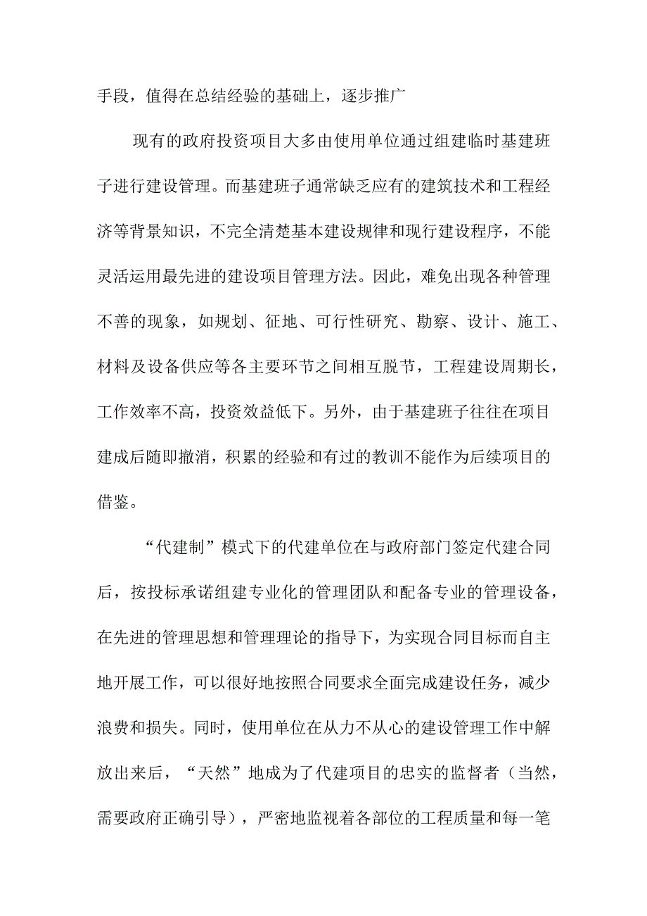 政府投资项目代建制初探.docx_第2页