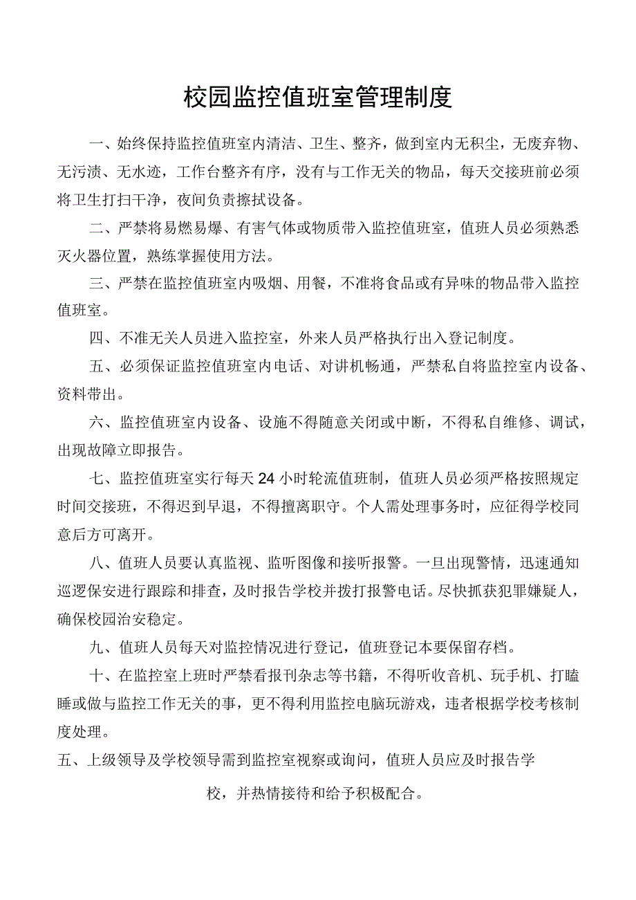 校园监控值班室管理制度.docx_第1页