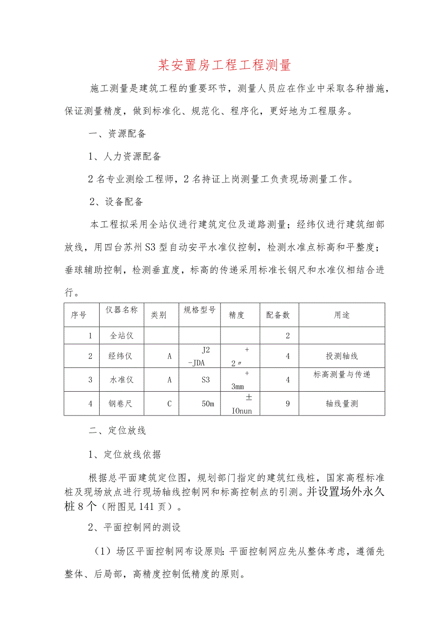 某安置房工程工程测量.docx_第1页