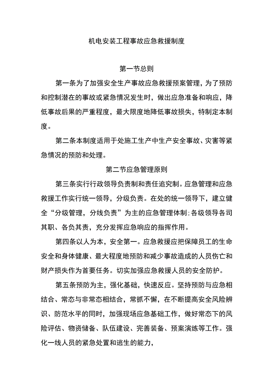 机电安装工程事故应急救援制度.docx_第1页