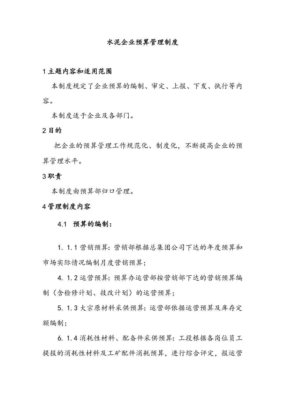 水泥企业预算管理制度.docx_第1页