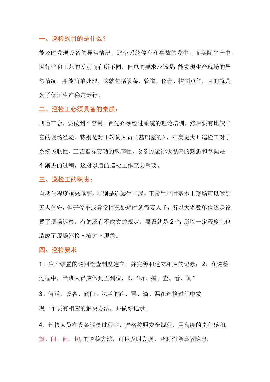 巡检的四懂三会及望闻问切.docx_第1页