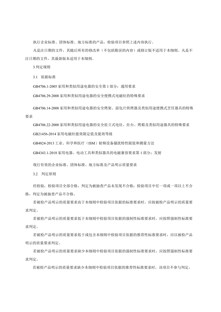 电磁灶产品质量监督抽查实施细则（2022年版）.docx_第3页