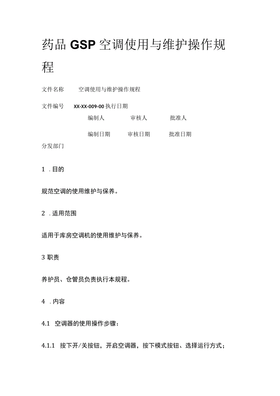 药品GSP空调使用与维护操作规程.docx_第1页