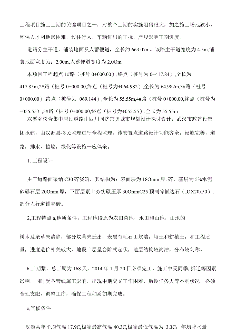 双溪乡松合居民点道路施工组织设计.docx_第2页