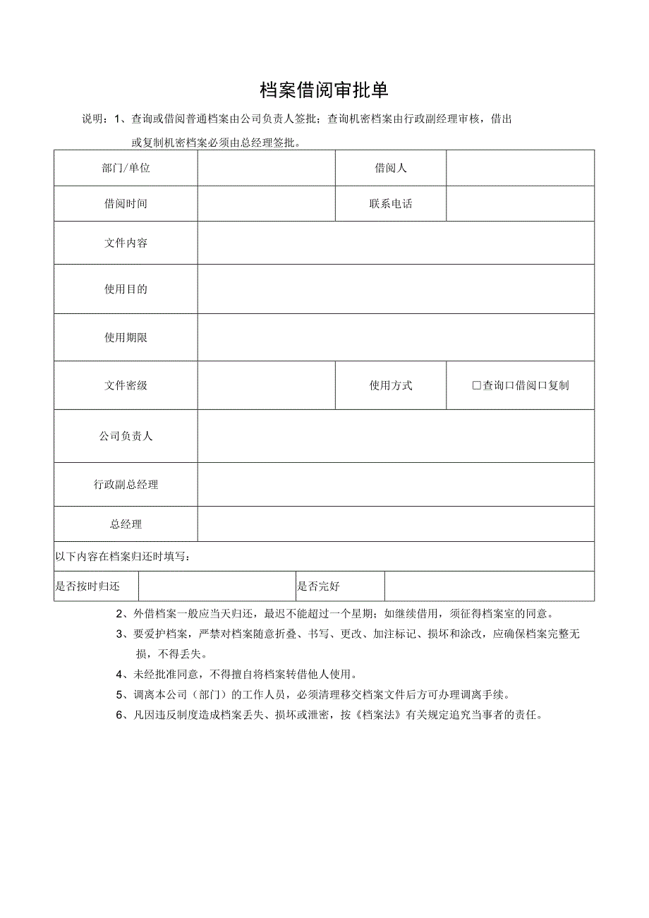 档案借阅审批单.docx_第1页