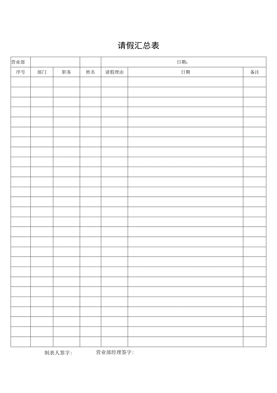 请假汇总表格.docx_第1页