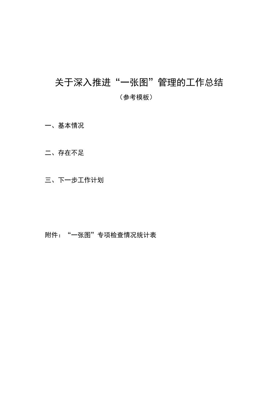 关于深入推进“一张图”管理的工作总结（参考模板）.docx_第1页