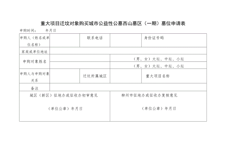 重大项目迁坟对象购买城市公益性公墓西山墓区一期墓位申请表.docx_第1页