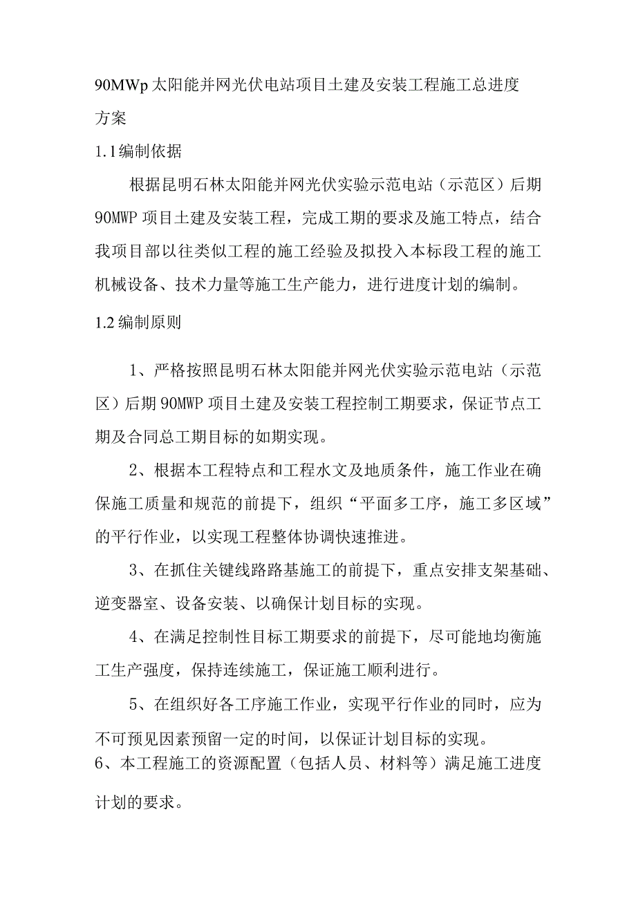 90MWp太阳能并网光伏电站项目土建及安装工程施工总进度方案.docx_第1页