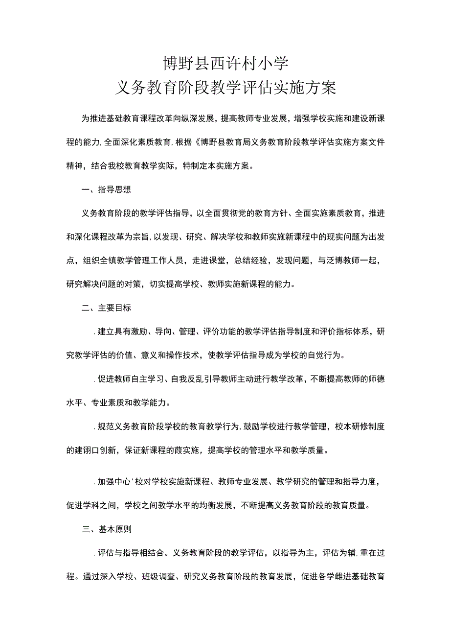 义务教育阶段教学评估实施方案.docx_第1页