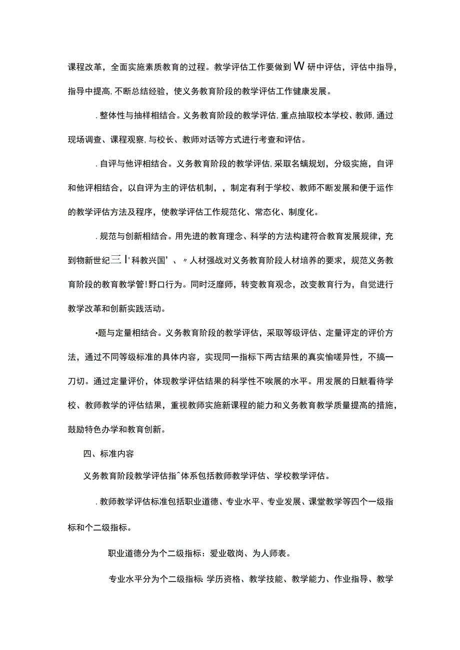 义务教育阶段教学评估实施方案.docx_第2页