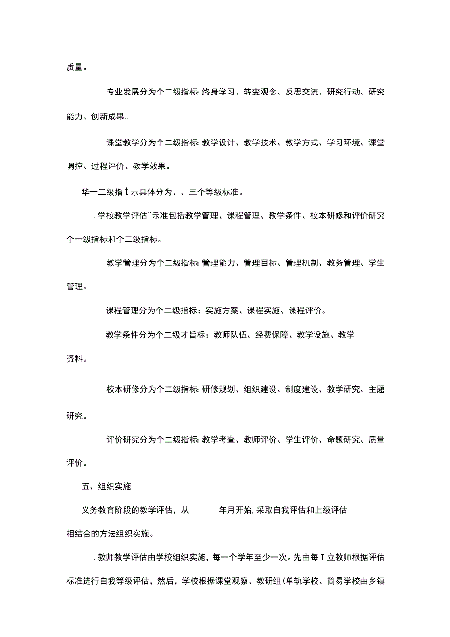 义务教育阶段教学评估实施方案.docx_第3页