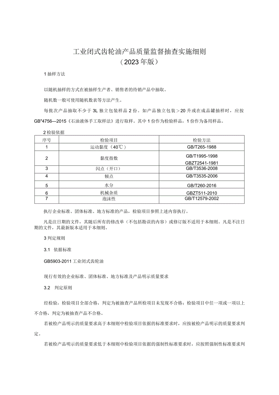 工业闭式齿轮油产品质量监督抽查实施细则（2023年版）.docx_第1页