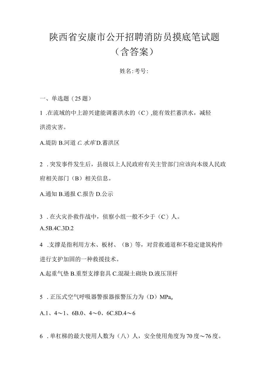 陕西省安康市公开招聘消防员摸底笔试题含答案.docx_第1页