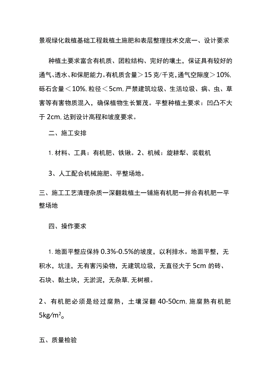 景观绿化栽植基础工程栽植土施肥和表层整理技术交底.docx_第1页